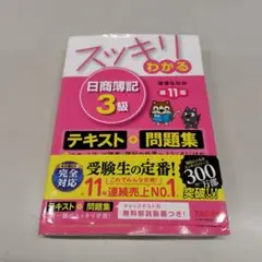 スッキリわかる 日商簿記 3級 テキスト + 問題集 第11版　CD付き