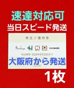 ◆H2Oリテイリング 株主優待券 1枚 阪急百貨店 阪神百貨店 ⭐　F③