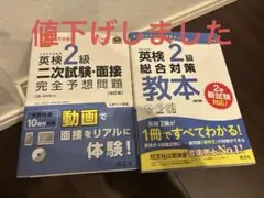 【値下げ「英検2級総合対策教本 」「英検2級二次試験」文部科学省後援　2冊セット