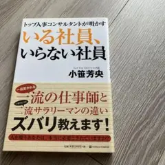 いる社員、いらない社員 小笹芳央著
