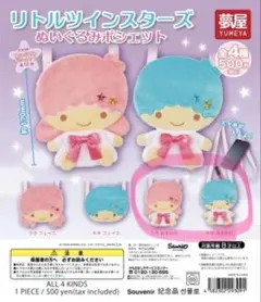 リトルツインスターズ ぬいぐるみポシェット