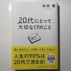 20代にとって大切な17のこと