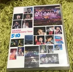 嵐  Anniversary Tour 5×10 ポスター付き　値下げしました
