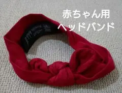 赤いヘアバンド 結び目デザイン　H&M　赤ちゃん用　ヘッドバンド