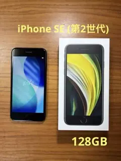 iPhone SE (第2世代) ブラック 128GB 純正充電ケーブル付き