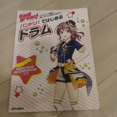 バンドリ!ではじめるドラム