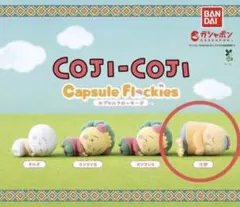 コジコジ　カプセルフロッキーズ　次郎