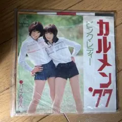 ☆EPレコード/ピンク・レディー/カルメン'77/パイプの怪人/ジャケ難