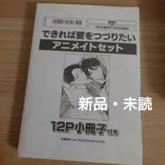 できれば愛をつづりたい　アニメイトセット　ろじ
