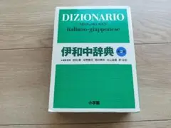伊和中辞典