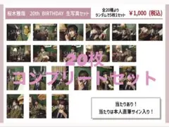 2026年最新】桜木雅哉 生誕の人気アイテム - メルカリ