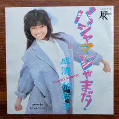 うる星やつら！　成清加奈子 / パジャマ・じゃまだ！　EPレコード