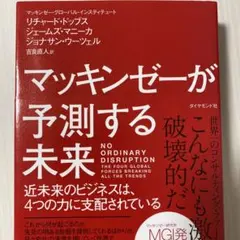 マッキンゼーが予測する未来 近未来のビジネスは、4つの力に支配されている
