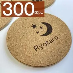 コルクコースター　名入れ　ギフト・イベント・ノベルティ　記念品にも♪