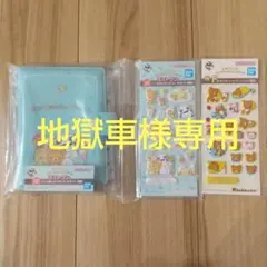 サンエックスユニバース 一番くじ ラストワン賞 シール帳＆シールセット