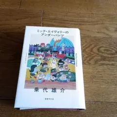 【初版本】ミック・エイヴォリーのアンダーパンツ