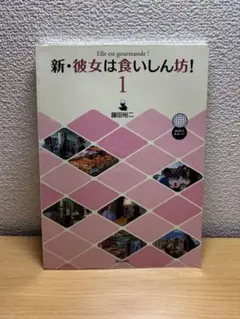 新・彼女は食いしん坊！ 1 藤田裕二