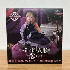 その着せ替え人形は恋をする AMP+ フィギュア 喜多川海夢 黒江雫衣装