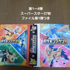 ポケモンメザスタ スーパースター27枚 ファイル1弾セット
