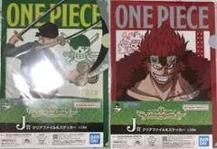 一番くじ　ONE PIECE キッド ゾロ クリアファイル J賞