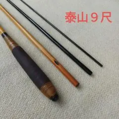 ヘラブナ竿　合成竿泰山９尺のサムネイル