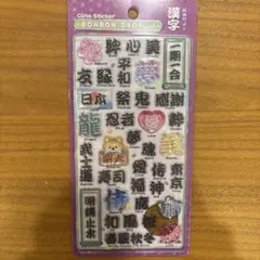 【正規品】新作　ボンボンドロップシール　　和柄　漢字