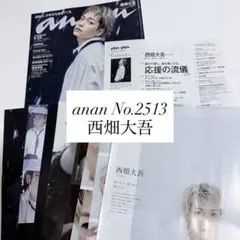 anan No.2513 2026.10.7 なにわ男子 西畑大吾 切り抜き
