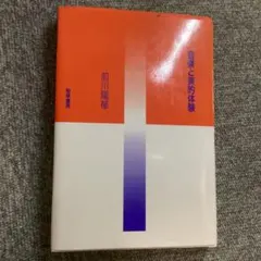 音楽と美的体験 | 前川 陽郁