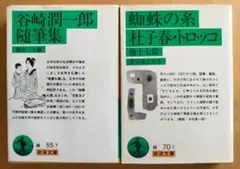 「谷崎潤一郎 随筆集」、芥川龍之介「蜘蛛の糸・杜子春・トロッコ　他十七篇」岩波