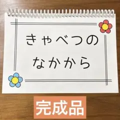 きゃべつの中から　スケッチブックシアター仕様のカードシアター　完成品