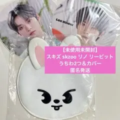 【未使用未開封】スキズ skzoo リノ リービット うちわ2つ＆カバー