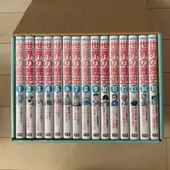 学研まんが 世界の歴史 全15巻セット