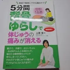 5分間背骨ゆらしで体じゅうの痛みが消える