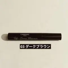 CANMAKE オフするんマスカラ 03 ダークブラウンのサムネイル