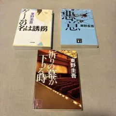 値下げ東野圭吾 ゲームの名は誘拐　悪意　祈りの幕が下りる時　3冊セット