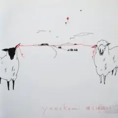 難あり　『yanokami 『遠くは近い』『遠くは近い ―reprise―』