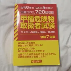 甲種危険物取扱者試験 令和7年版
