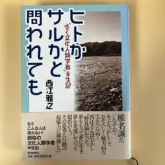 ヒトがサルかと問われても -「歩く文化人類学者」半生記　西江雅之著　読売新聞社