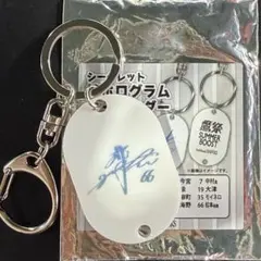 福岡ソフトバンクホークス 鷹祭 シークレット箔ホログラムキーホルダー 松本裕樹