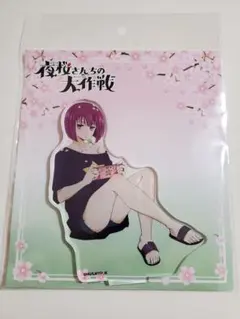 2025年最新】夜桜さんちのアクリルスタンドの人気アイテム