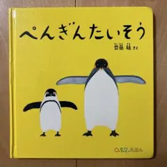 ぺんぎんたいそう