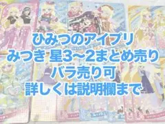 ひみつのアイプリ みつき まとめ売り