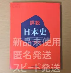 詳説日本史探究 日本史 山川出版社 日探705 高校 歴史 教科書 令和７年版