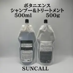 サンコール　ボタニエンス　シャンプー　トリートメント　500詰め替えのサムネイル