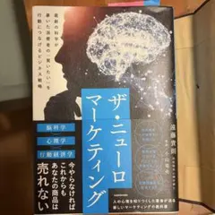 ザ・ニューロマーケティング 最新の科学が暴いた消費者の「買いたい」を行動につな…