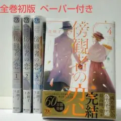 特典ペーパー4枚 付き 初版 傍観者の恋 1〜4巻 全巻セット 吉田了 ナツ 全巻帯付き】傍観者の恋 1〜4巻セット 吉田了 - メルカリ