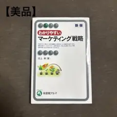 【美品】 わかりやすい マーケティング戦略 沼上幹