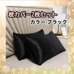 【ブラック】　枕カバー　新品　枕　美髪　美肌
