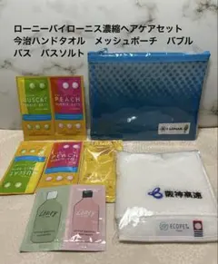 今治ハンドタオル　メッシュポーチ　ローニーバイローニスヘアケアセット　バブルバス