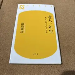 老人一年生 : 老いるとはどういうことか